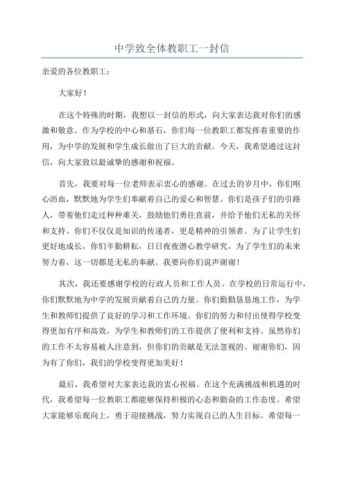 中学致全体教职工一封信
