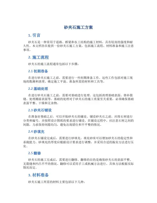 砂夹石施工方案