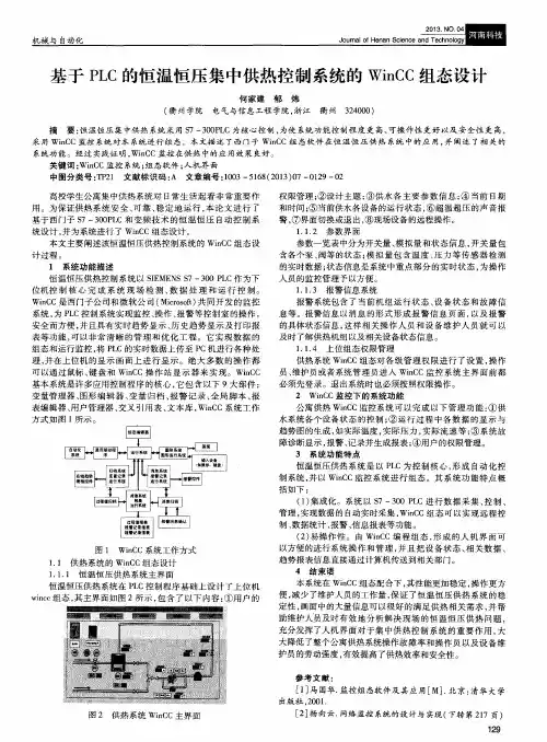 基于PLC的恒温恒压集中供热控制系统的WinCC组态设计