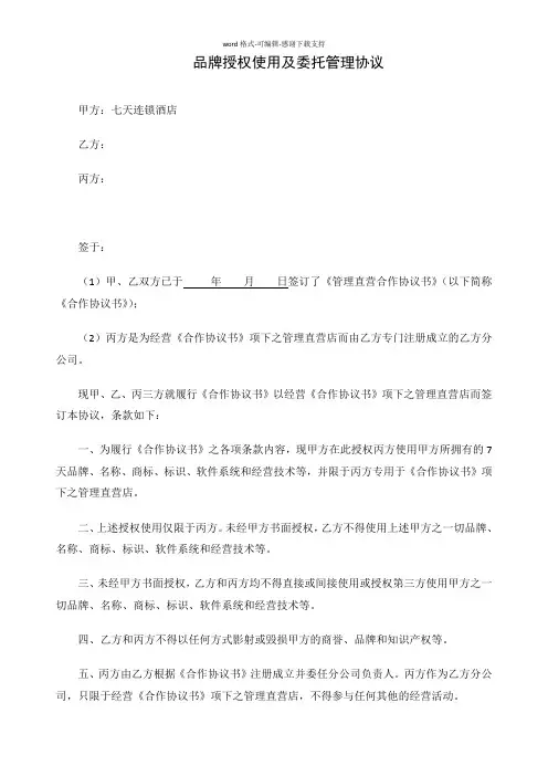 7天连锁酒店品牌授权使用及委托管理协议