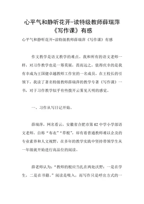 心平气和静听花开-读特级教师薛瑞萍《写作课》有感