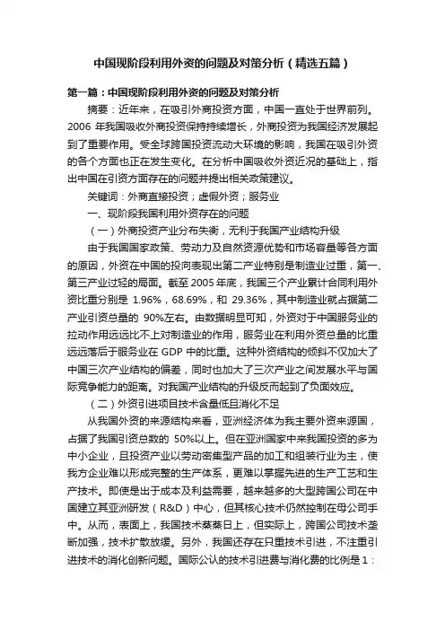 中国现阶段利用外资的问题及对策分析（精选五篇）