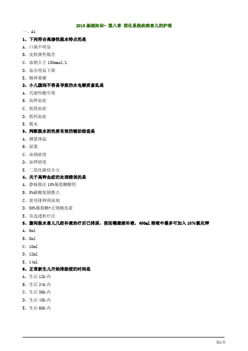 主管护师资格考试- 第八章 消化系统疾病患儿的护理基础知识