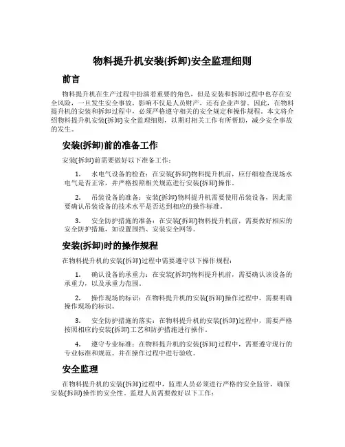 物料提升机安装(拆卸)安全监理细则