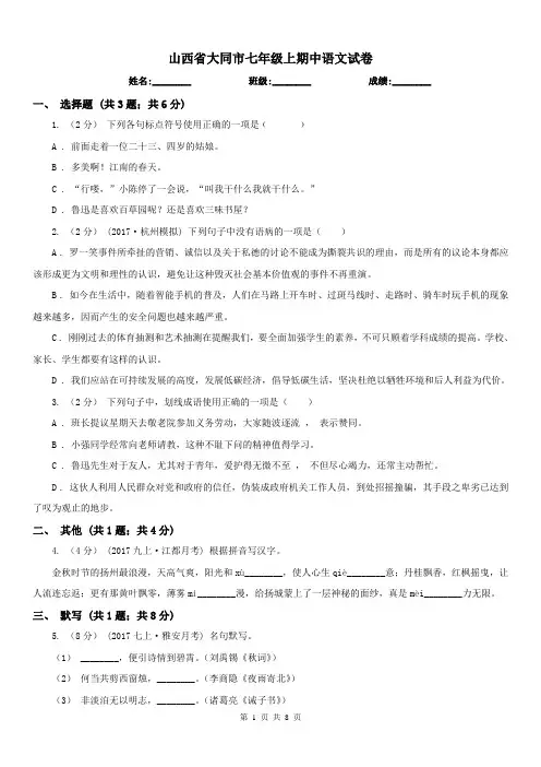 山西省大同市七年级上期中语文试卷