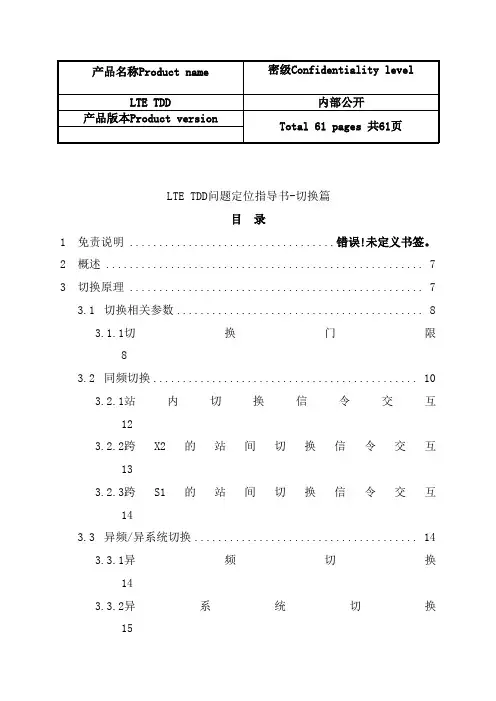 最新(完美版)LTE_TDD问题定位指导书-切换篇-2013
