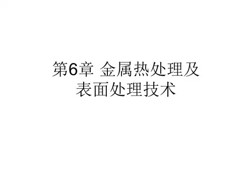 第6章 金属热处理及表面处理技术