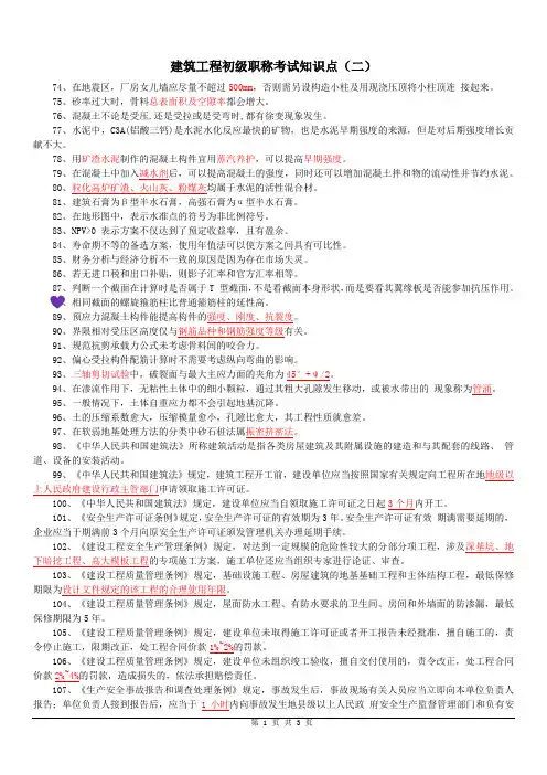 建筑工程初级职称考试知识点(二)