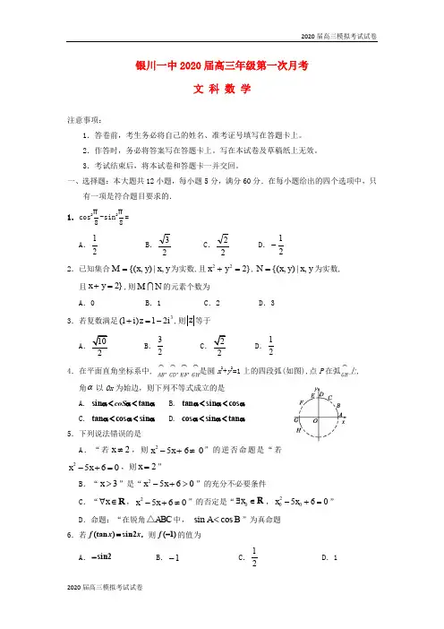 宁夏银川一中2020届高三数学上学期第一次月考试题文