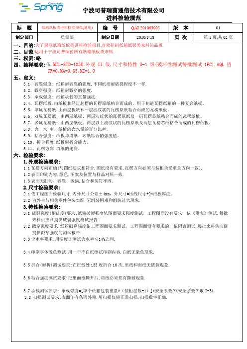 纸箱纸板类进料检验规范
