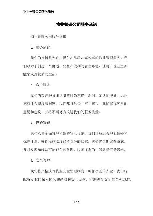 物业管理公司服务承诺简洁范本