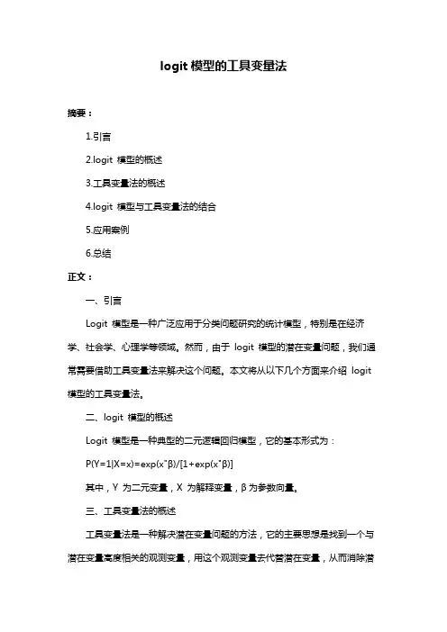 logit模型的工具变量法