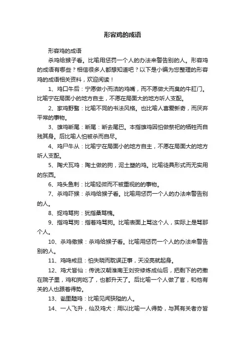 形容鸡的成语