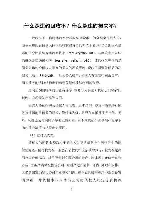 什么是违约回收率？什么是违约损失率？