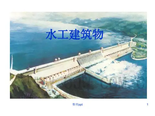《水工建筑物介绍》PPT课件