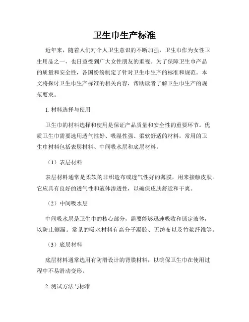 卫生巾生产标准