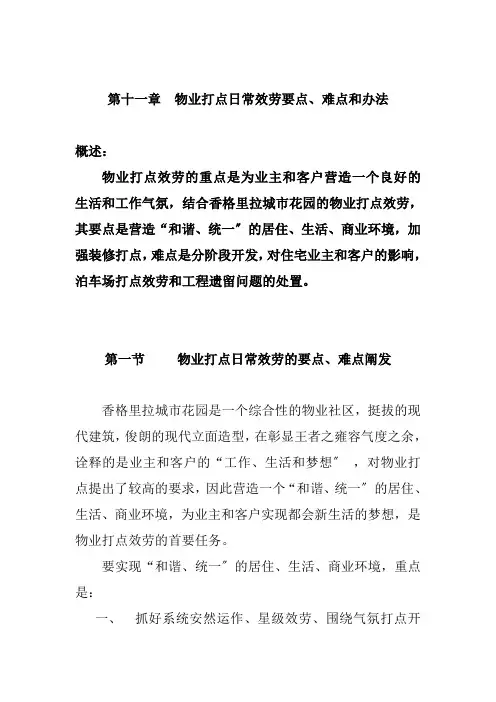 第十一章物业管理日常服务要点、难点和措施