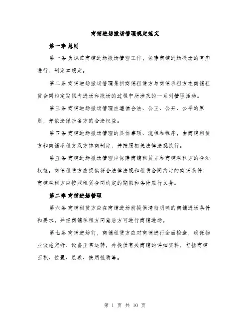 商铺进场撤场管理规定范文(三篇)