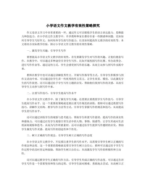 小学语文作文教学有效性策略探究