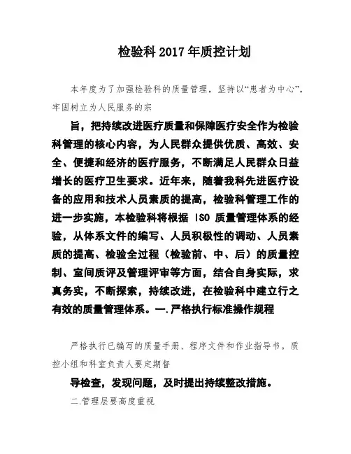 检验科2017年质控计划