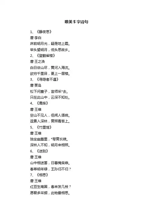 唯美5字诗句