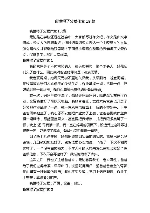 我懂得了父爱作文15篇