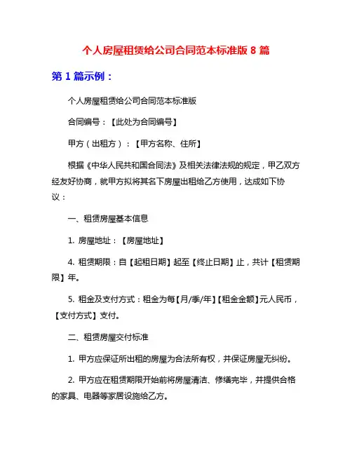 个人房屋租赁给公司合同范本标准版8篇