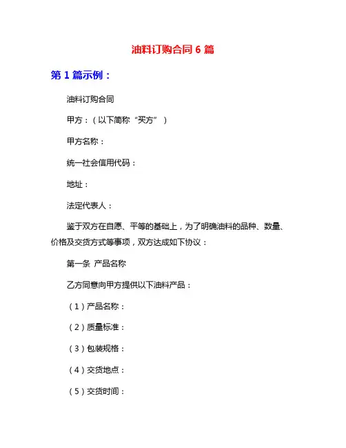 油料订购合同6篇