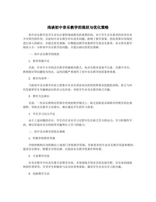 浅谈初中音乐教学的现状与优化策略