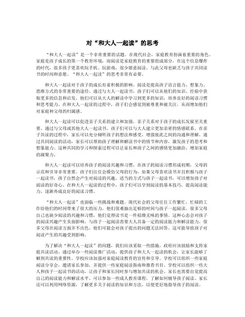 对“和大人一起读”的思考