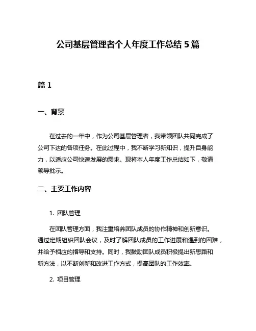 公司基层管理者个人年度工作总结5篇