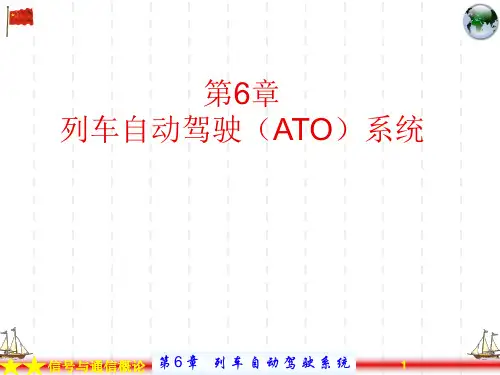 第06章 列车自动驾驶(ATO)系统教材