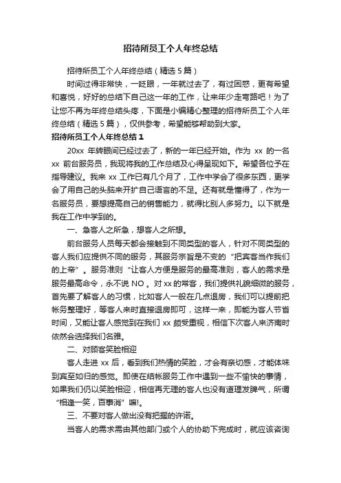 招待所员工个人年终总结（精选5篇）