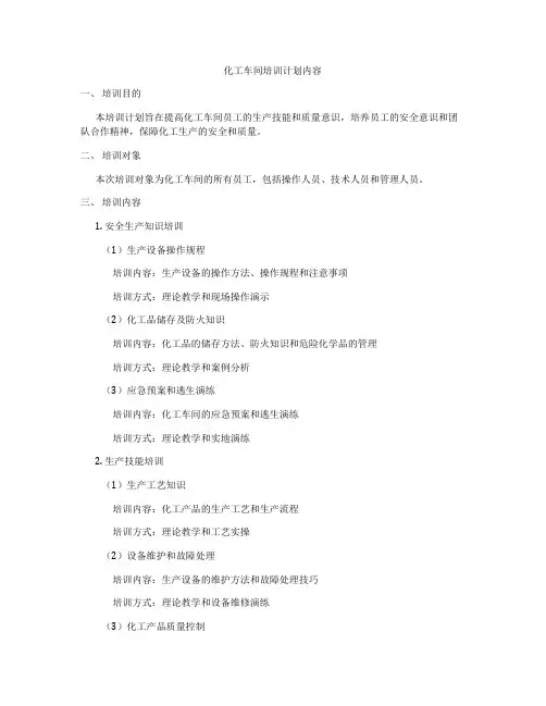 化工车间培训计划内容