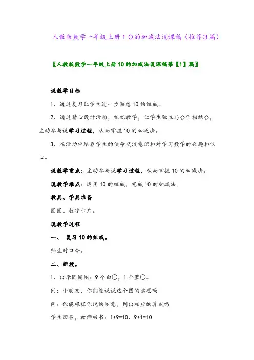 2023年人教版数学一年级上册10的加减法说课稿(推荐3篇)