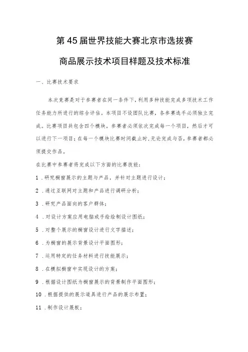 第45届世界技能大赛北京市选拔赛商品展示技术项目样题及技术标准