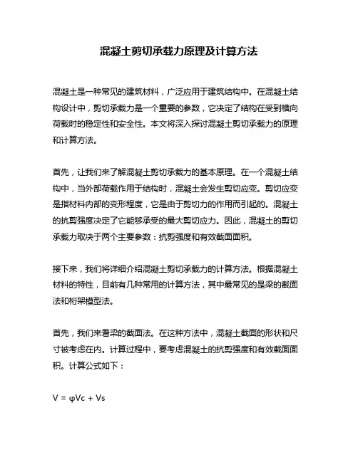 混凝土剪切承载力原理及计算方法