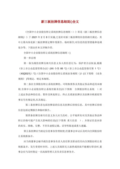 新板挂牌信息细则全文