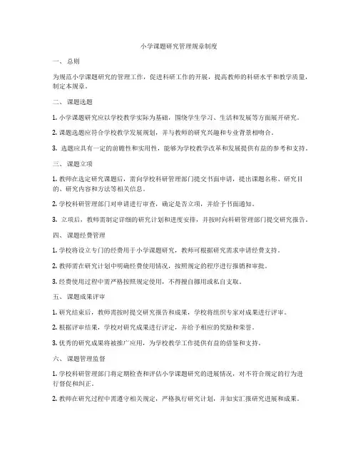 小学课题研究管理规章制度