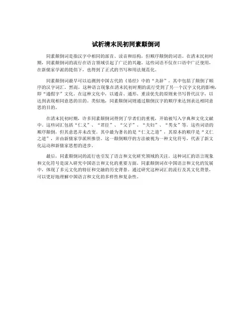 试析清末民初同素颠倒词