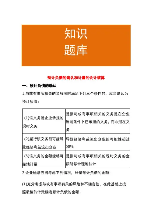 预计负债的确认和计量的会计核算