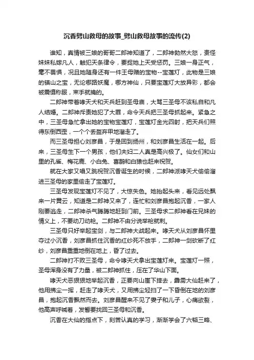 沉香劈山救母的故事_劈山救母故事的流传（2）