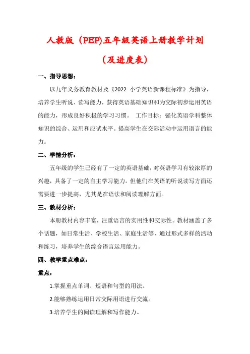 【最新】人教版(PEP)五年级英语上册教学计划(及进度表)