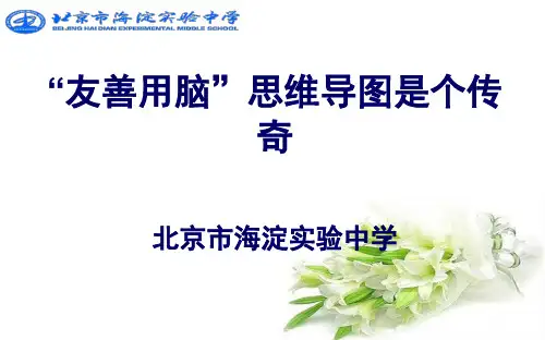 “友善用脑”思维导图是个传奇(北京市海淀实验中学)