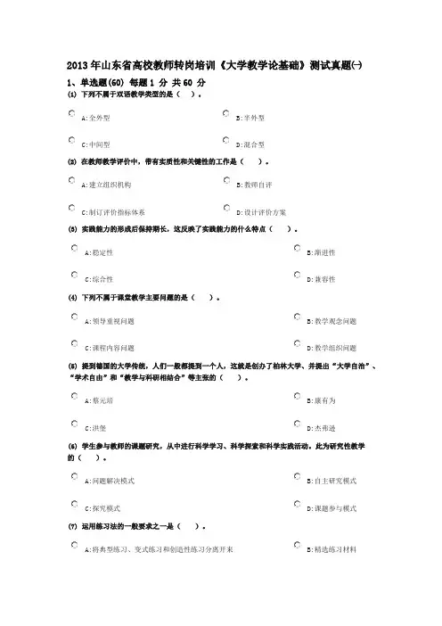 2013年山东省高校教师转岗培训《大学教学论基础》测试真题一
