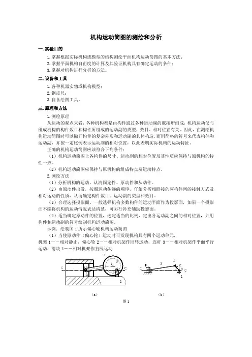 机构运动简图的测绘和分析