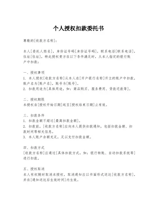 个人授权扣款委托书