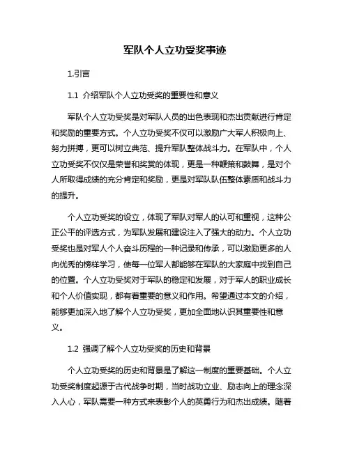 军队个人立功受奖事迹