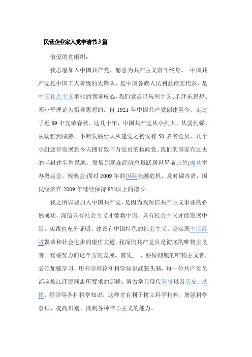 民营企业家入党申请书3篇