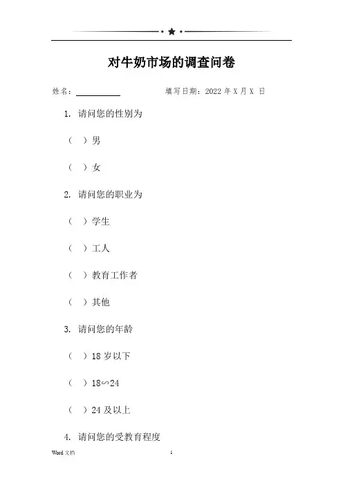 对牛奶市场的调查问卷